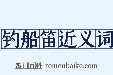 钓船笛近义词是什么意思的图片